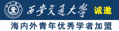 操逼免费看视频诚邀海内外青年优秀学者加盟西安交通大学